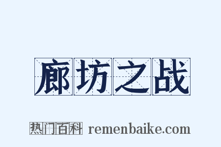廊坊之战是什么意思的图片